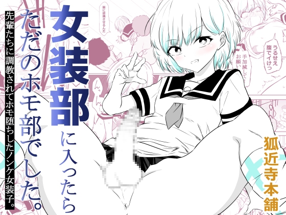 女装部に入ったらただのホモ部でした。先輩たちに調教されてホモ堕ちしたノンケ女装子。