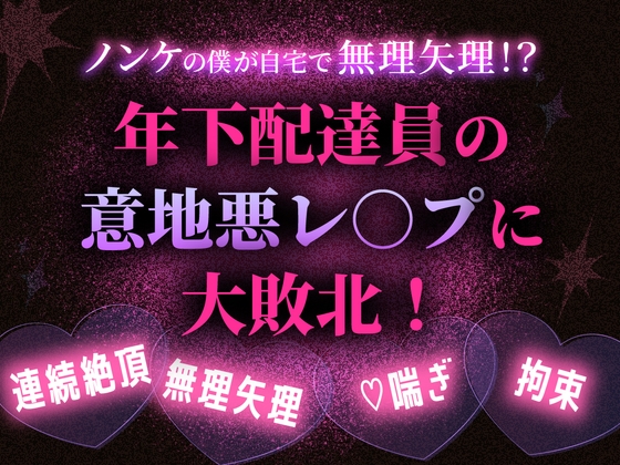 ノンケの僕が自宅で無理矢理！?年下配達員の意地悪レ○プに大敗北！