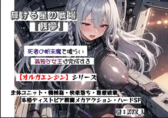 オルガエンジン:輝ける星の戦場『残夢』