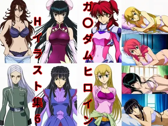 ガ〇ダムヒロインHイラスト集6 ジャケット画像