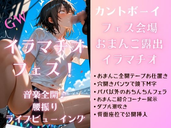 ゴールデンウイーク おまんこ全開イラマチオフェス 愛液まみれの腰振りライブビューイング 感じすぎてぴゅーーーーーーーと潮吹きしちゃった♡