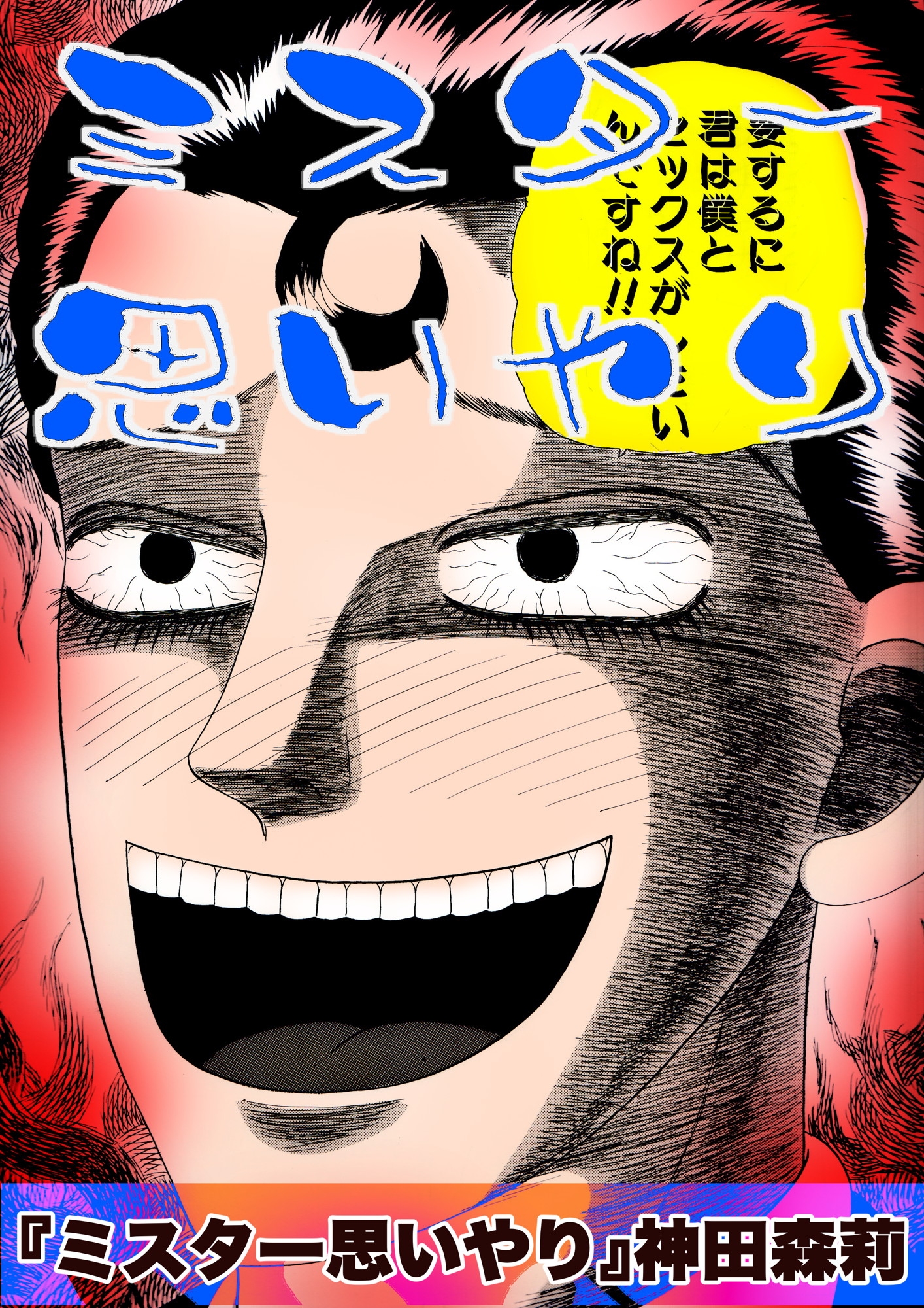 ミスター思いやり 画像1