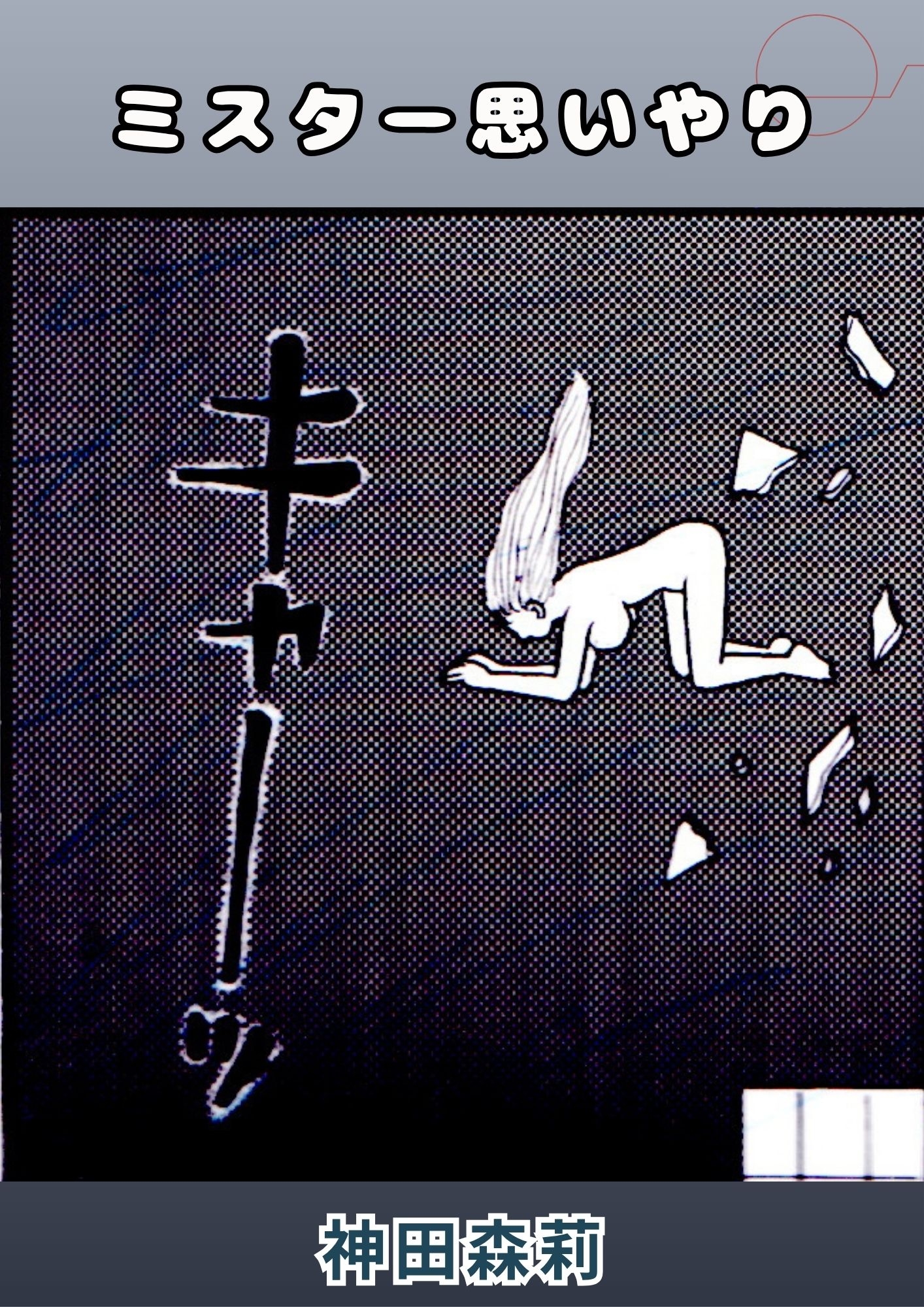 ミスター思いやり 画像7