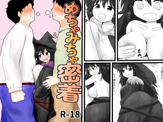 めちゃみちゃ密着