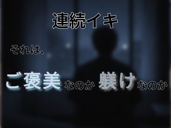 【30分耐久】逃げ場なし脳イキ 〜静かな誘導〜 画像1