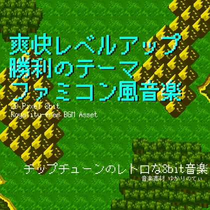 【フリーBGM・音楽アセット】ファミコン風、爽快レベルアップ！勝利のファンファーレ「victory fanfare 8bit」Wave