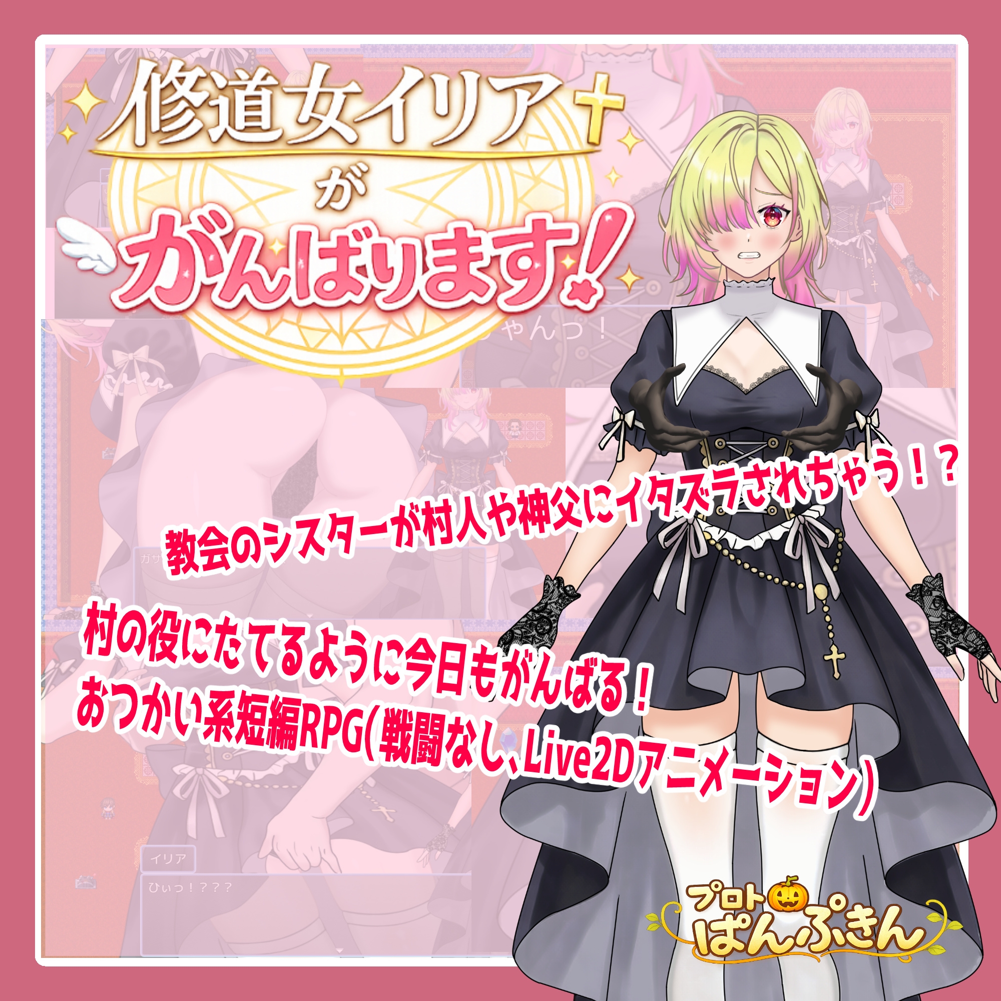 修道女イリアががんばります！ 画像1