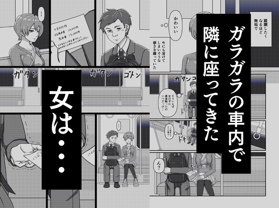 電車で隣に座ってきた女に突然、メモを渡されて… 画像2