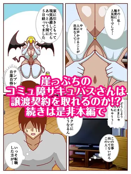 コミュ障サキュバスさんはクビになりそう!? サンプル画像 10