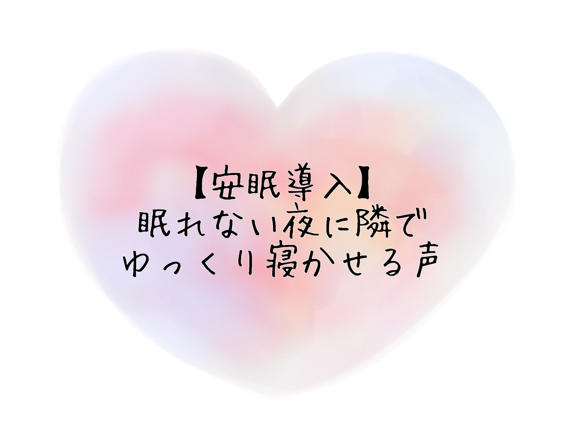 【安眠導入】眠れない夜に隣でゆっくり寝かせる声 画像1