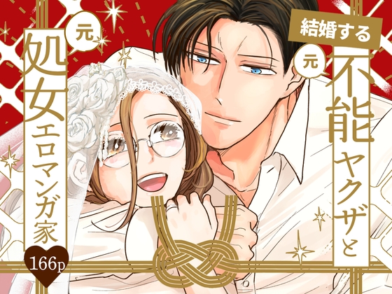 結婚する(元)不能ヤクザと(元)処女エロマンガ家【同人版】