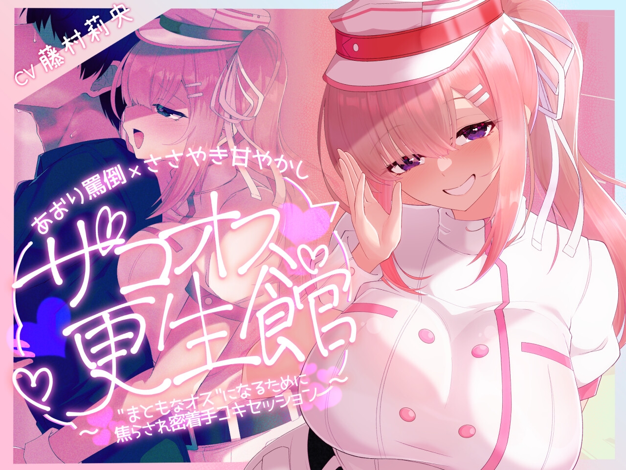 【優しくされたら勘違いしちゃうよわいオスへ♡】ザコオス更生館 ～あおり罵倒×ささやき甘やかし " まともなオス "になるために焦らされ密着手コキセッション♡～ 画像1