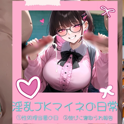 淫乱JKマイネの日常