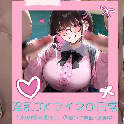 淫乱JKマイネの日常