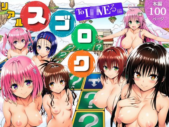 【サークル休館日】同人コミック・AI『モモが開発した「リアルすごろく」で遊んだらハーレム計画が進んだ件【ToL◯VEる編】』
