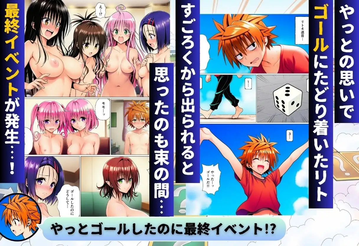 モモが開発した「リアルすごろく」で遊んだらハーレム計画が進んだ件【ToL◯VEる編】 [サークル休館日] | DLsite - R18