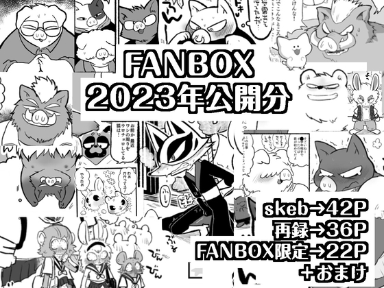 FANBOX 2023年公開分
