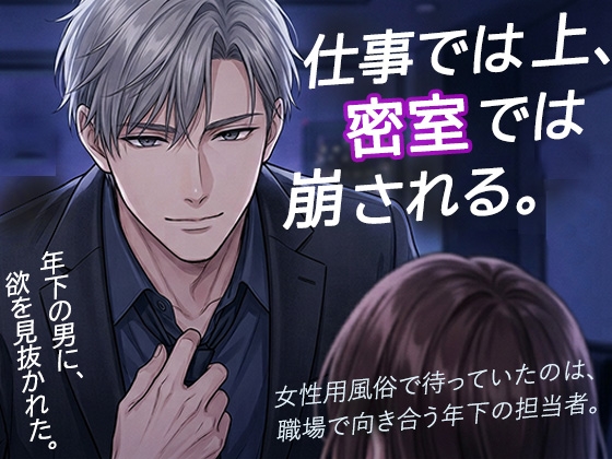 女性用風俗で再会した年下の担当者に、クンニで何度も絶頂させられた夜