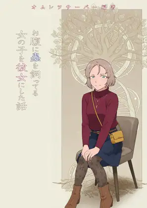 お腹に蟲を飼ってる女の子を彼女にした話