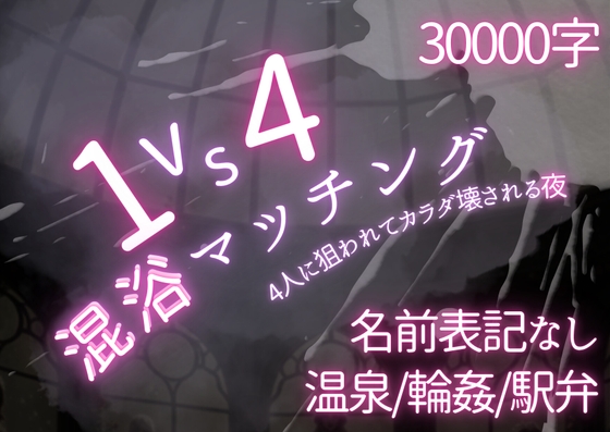 1 vs 4 ♡ 混浴マッチング～4人に狙われて壊される夜～