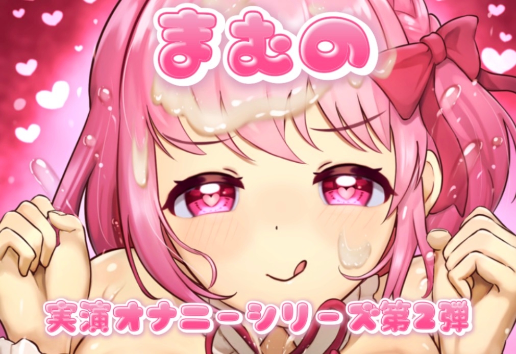まむの実演オナニー第2弾 画像1