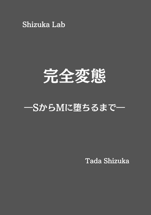 完全変態 ―SからMに堕ちるまで―