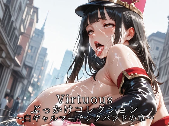 【滝ノ川技術研究所】ピュアぶっかけコレクションをお届けいたします『Virtuousぶっかけコレクション白ギャルマーチングバンドの章』