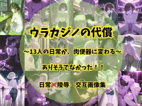 ウラカジノの代償 ジャケット画像