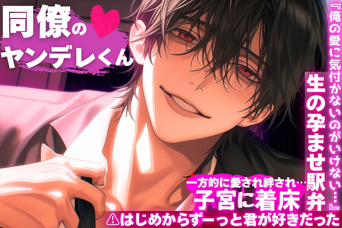 ⚠︎はじめからずーっと君が好きだった『俺の愛に気付かないのがいけない…』【同僚のヤンデレくん⚠︎愛暴走】一方的に愛され絆され…子宮に着床生の孕ませ駅弁⌁♡⌁-1画像