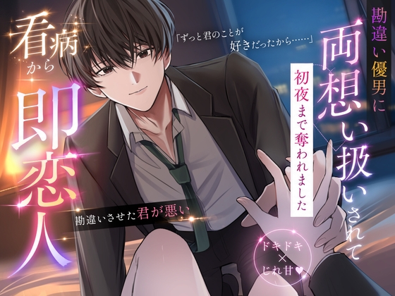 【看病から即恋人】勘違い優男に両想い扱いされて初夜まで奪われました | CV.指永拷人-0画像