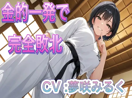 組み手で女の子に金的敗北、煽り倒された挙句握り潰されちゃう