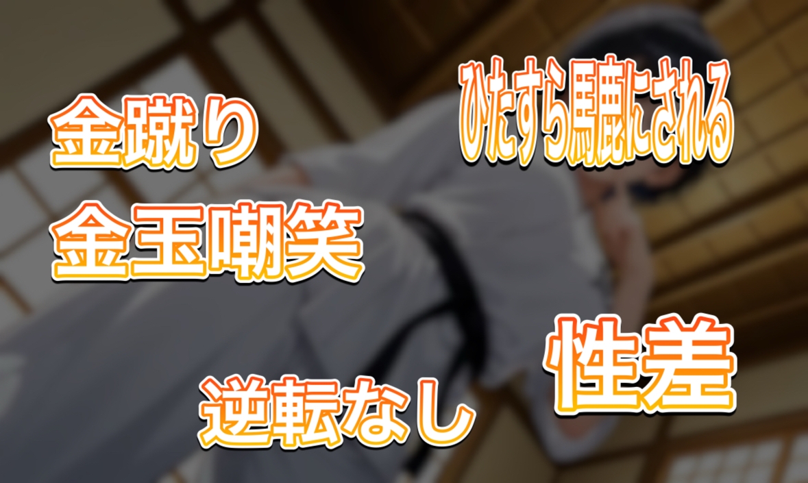 組み手で女の子に金的敗北、煽り倒された挙句握り潰されちゃう 画像2