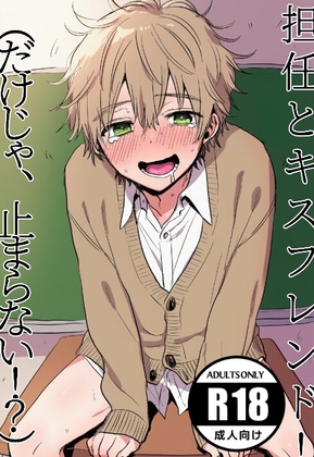 担任とキスフレンド！(だけじゃ、止まらない…！?)