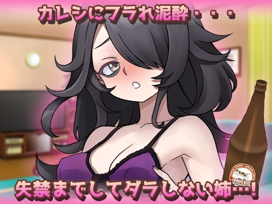 【Android版】孕ませおねショタ～お酒に酔ったダラしない姉が可愛いショタ弟くんとジュボジュボ子づくりしちゃう！?(お漏らしあり)～オナニー用ミニゲーム 画像1