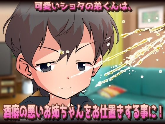 【Android版】孕ませおねショタ～お酒に酔ったダラしない姉が可愛いショタ弟くんとジュボジュボ子づくりしちゃう！?(お漏らしあり)～オナニー用ミニゲーム 画像2