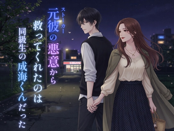 元彼(ストーカー)の悪意から救ってくれたのは同級生の成海くんだった