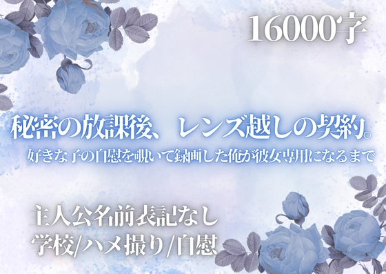 秘密の放課後、レンズ越しの契約。 好きな子の自慰を覗いて録画した俺が彼女専用になるまで