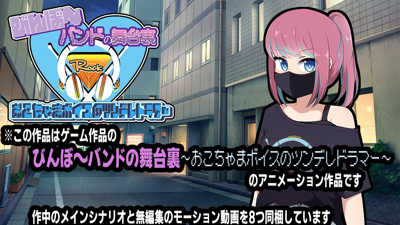 びんぼ～バンドの舞台裏～おこちゃまボイスのツンデレドラマー～アニメーション 画像1