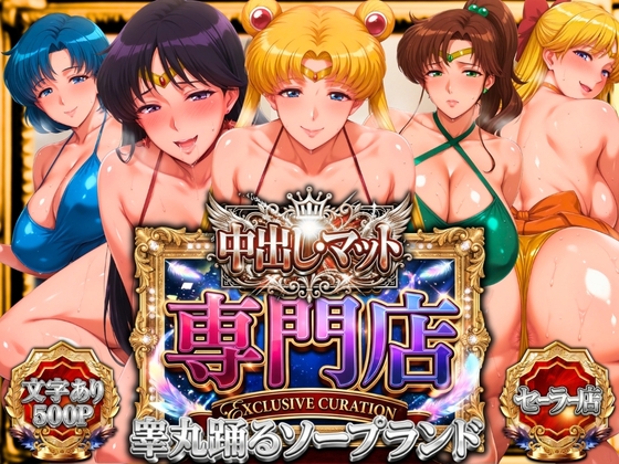 【山手マン】5人全員分の中出しまで『中出し・マット専門店【睾丸踊るソープランド】セーラー編』