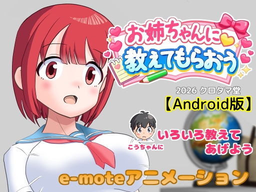 【Android版】お姉ちゃんに教えてもらおう