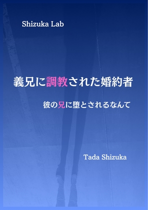 義兄に調教された婚約者