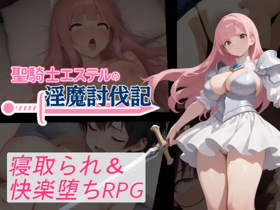 聖騎士エステルの淫魔討伐記 [寝取られマン] | DLsite - R18