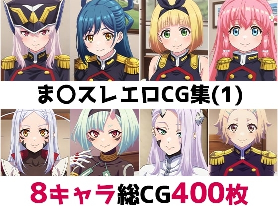 ま〇スレ総集編エロCG集(1)