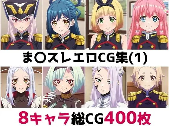 ま〇スレ総集編エロCG集(1) ジャケット画像
