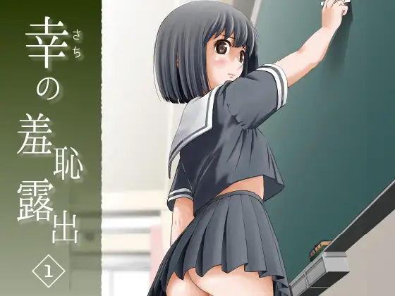 幸の羞恥露出1