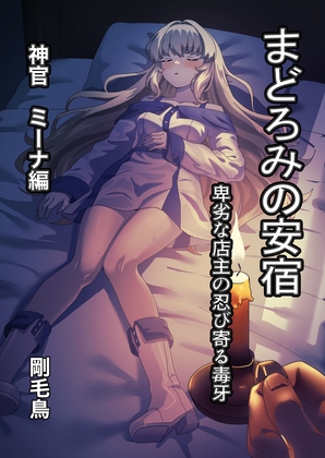 まどろみの安宿～卑劣な店主の忍び寄る毒牙～神官ミーナ編