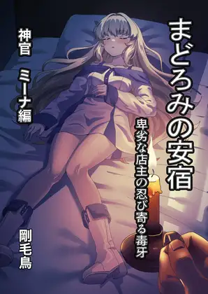 まどろみの安宿～卑劣な店主の忍び寄る毒牙～神官ミーナ編