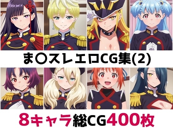 ま〇スレ総集編エロCG集(2)