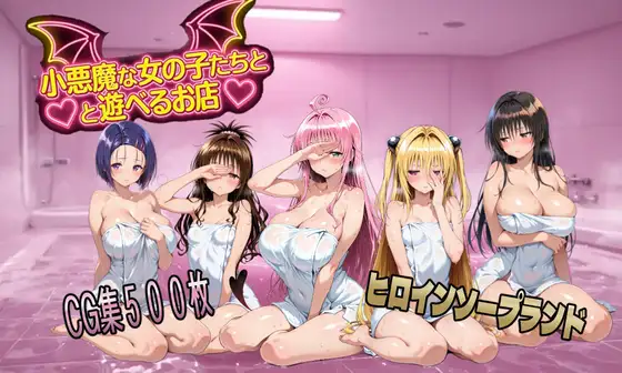 小悪魔な女の子たちと遊べるお店 ジャケット画像