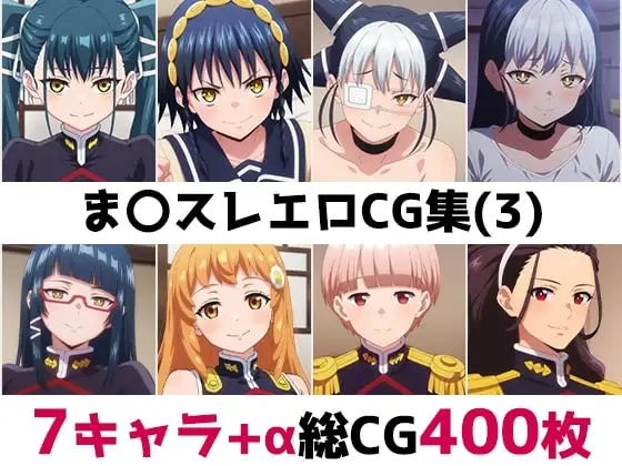 ま〇スレ総集編エロCG集(3) ジャケット画像
